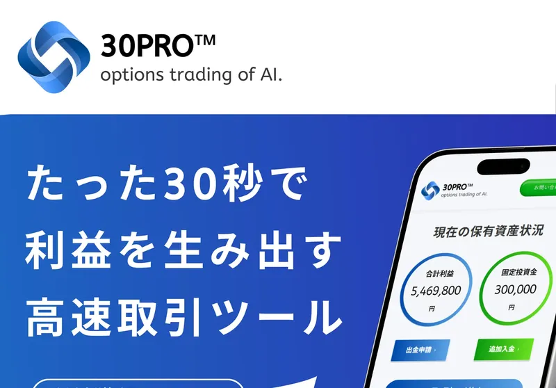 30PROの広告画面。「たった30秒で利益を生み出す高速取引ツール」と大きく表示され、スマホ画面に「合計利益5,469,800円」「固定投資金300,000円」と表示されている