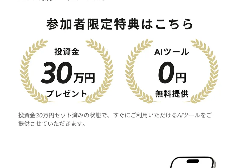 「参加者限定特典はこちら」として「投資金30万円プレゼント」「AIツール0円 無料提供」と表示されている