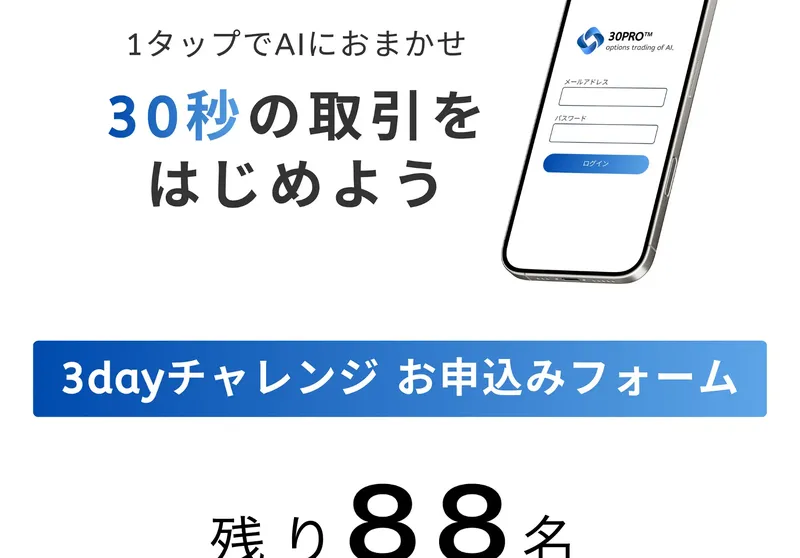 「30秒の取引をはじめよう」「3dayチャレンジ お申込みフォーム」「残り88名」と表示された申し込み画面