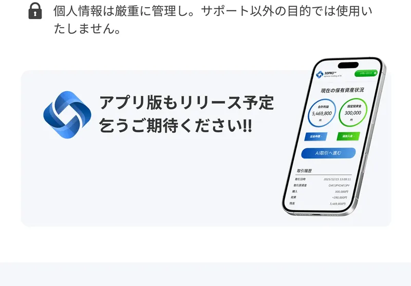 「アプリ版もリリース予定 乞うご期待ください!!」と表示され、スマホ画面に「合計利益5,469,800円」の取引画面が表示されている