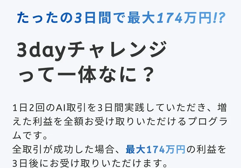 「たったの3日間で最大174万円!? 3dayチャレンジって一体なに？」と表示された説明画面。「1日2回のAI取引を3日間実践していただき、増えた利益を全額お受け取りいただけるプログラムです」と書かれている