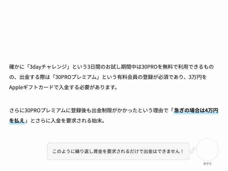 競合サイトの検証結果。「出金する際は『30PROプレミアム』という有料会員の登録が必須であり、3万円をAppleギフトカードで入金する必要があります」と解説されている