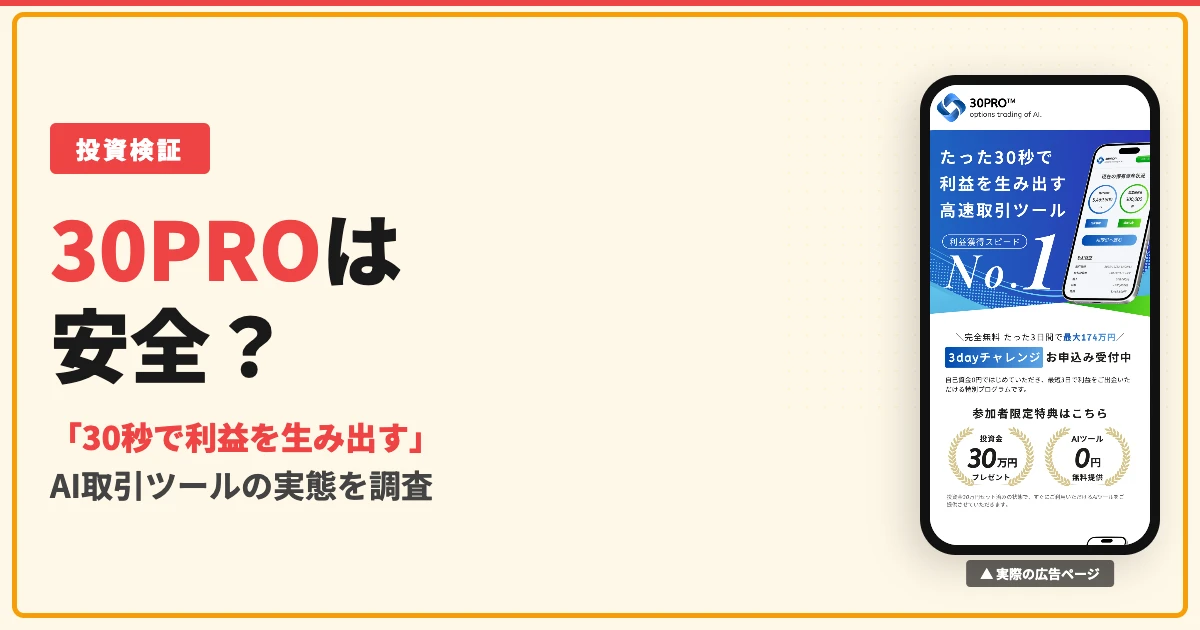 30PROは投資詐欺？出金できない理由とタスク詐欺の手口を調査