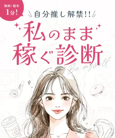 「自分推し解禁!私のまま稼ぐ診断」と書かれた3jeの広告ページ。女性のイラストとスマホを持った姿