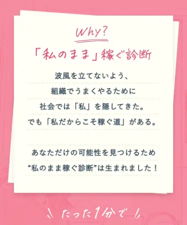 「私のまま稼ぐ診断」の説明。「波風を立てないよう組織でうまくやるために私を隠してきた。でも私だからこそ稼ぐ道がある」と記載