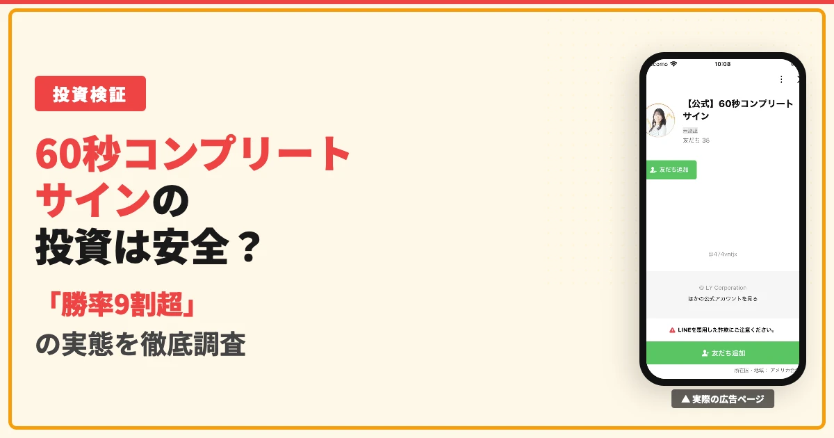 60秒コンプリートサインは怪しい？松岡ゆずの投資を調査