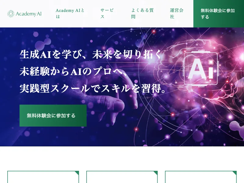 Academy AIのトップページ「未経験からAIのプロへ」
