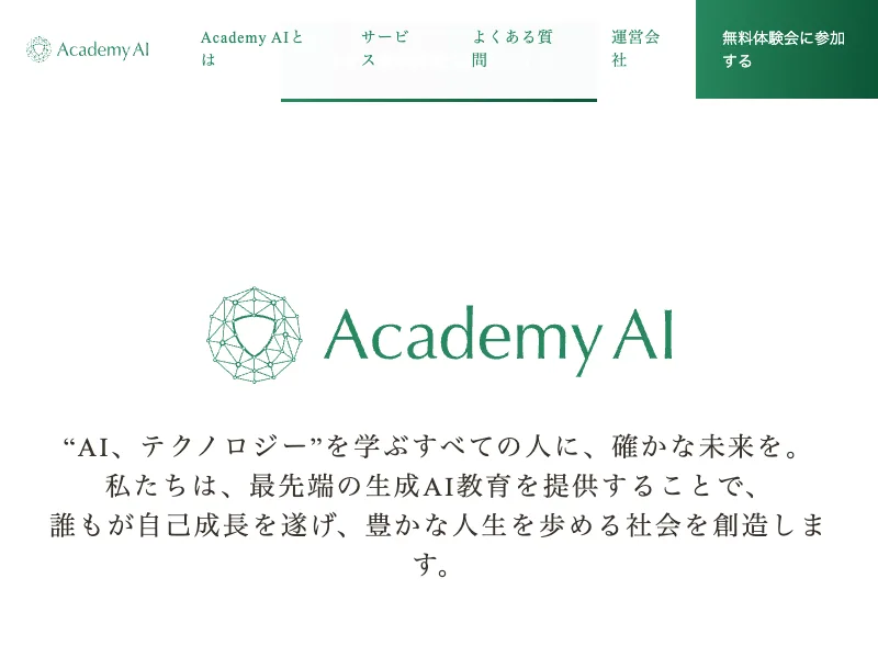 Academy AIのサービス説明「生成AIを学び、未来を切り拓く」