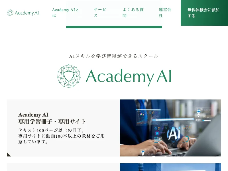 Academy AIのLPに記載された「AIで仕事を獲得できる機会」という強み紹介