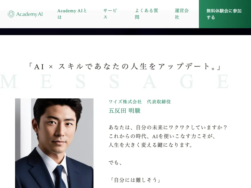 Academy AIの代表・五反田明駿のメッセージページ