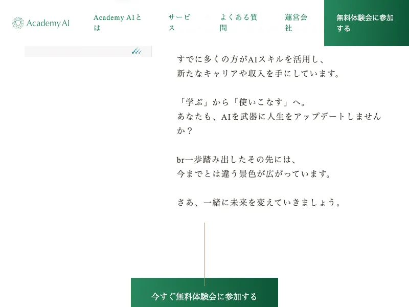 Academy AIの特商法ページ全体確認