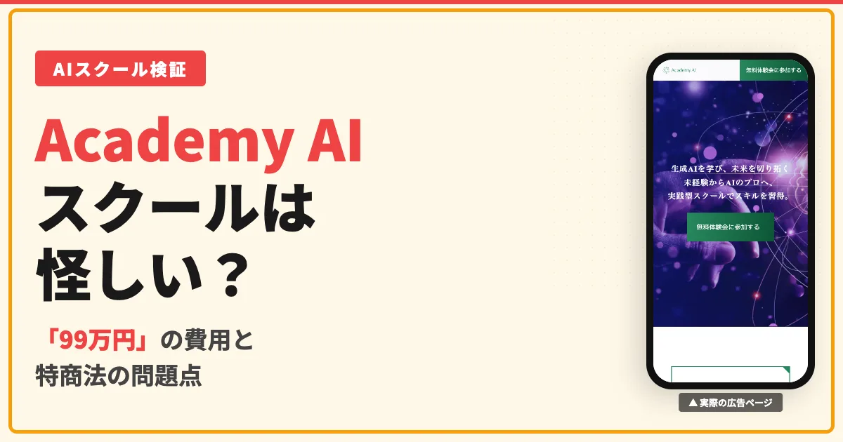 Academy AIスクールは怪しい？99万円の費用と特商法の問題を調査した