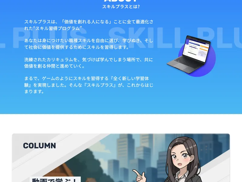 スキルプラスの公式サイト。スキル習得プログラムとして紹介されている