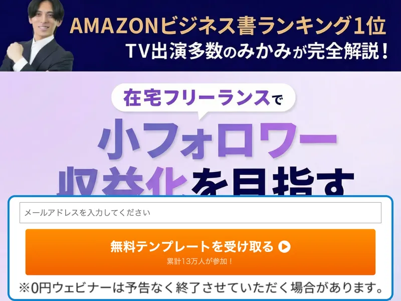 アドネスの集客ページ。「Amazonビジネス書ランキング1位のみかみが完全解説」「無料テンプレートを受け取る」と表示されている
