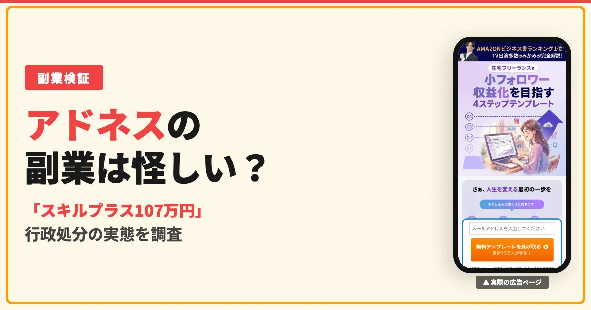 アドネス株式会社の副業は怪しい？スキルプラスの料金と行政処分を調査