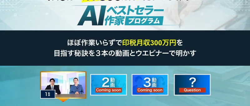 AIベストセラー作家プログラムの広告サイトで「月収300万円」を謳っている