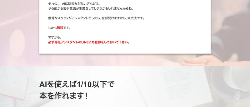 AIベストセラー作家プログラムの広告サイトでAIを使えば1/10以下の期間で本が作れると説明している