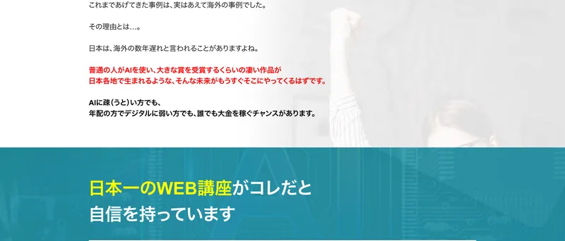 AIベストセラー作家プログラムの広告サイトで「日本一のWEB講座」と自称し年配の方でも稼げると謳っている