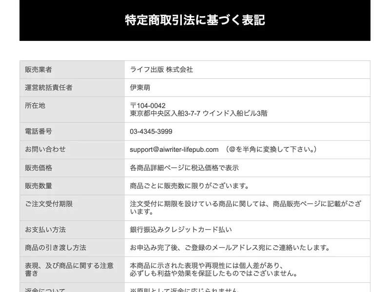 AIベストセラー作家プログラムの特定商取引法ページに記載されている運営情報