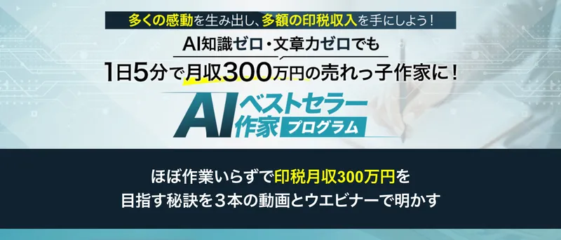 AIベストセラー作家プログラムの広告サイトのトップページ