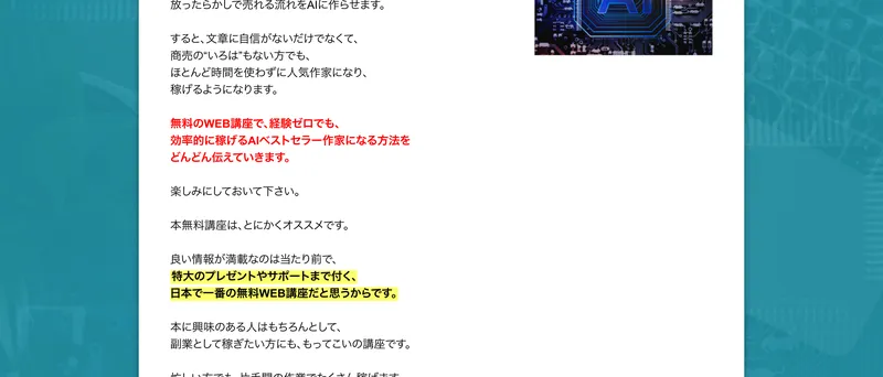 AIベストセラー作家プログラムの広告サイトで「日本で一番の無料WEB講座」と主張し、経験ゼロでも稼げると説明している