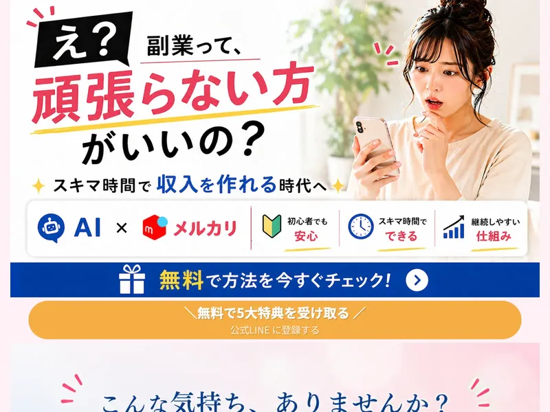 AI×メルカリ次世代物販の広告「副業って頑張らない方がいいの？」と謳う