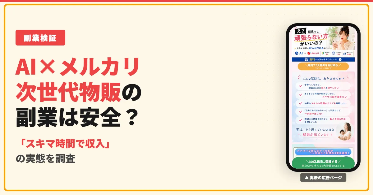 AI×メルカリ次世代物販は怪しい？講師ももの実態を調査