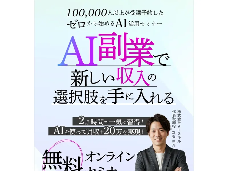 AIスキルアカデミーの広告ページ「AI副業で新しい収入の選択肢を手に入れる」と謳う