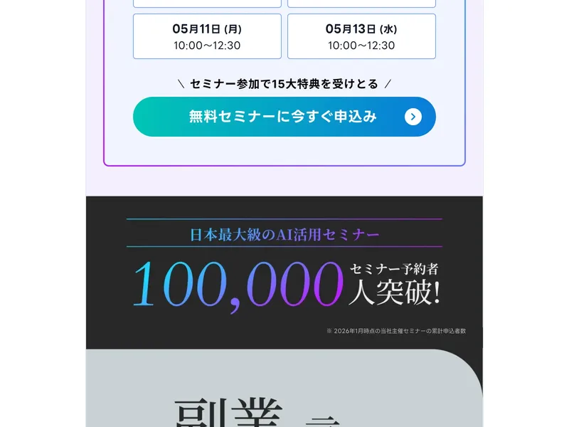セミナー予約者100,000人突破と表示されるAIスキルアカデミーの広告