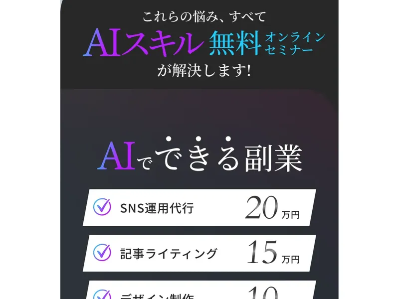 AIでできる副業としてSNS運用代行20万円、記事ライティング15万円と表示