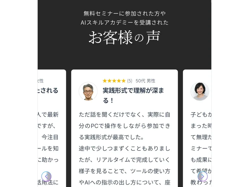 AIスキルアカデミー受講者の声が掲載されたページ