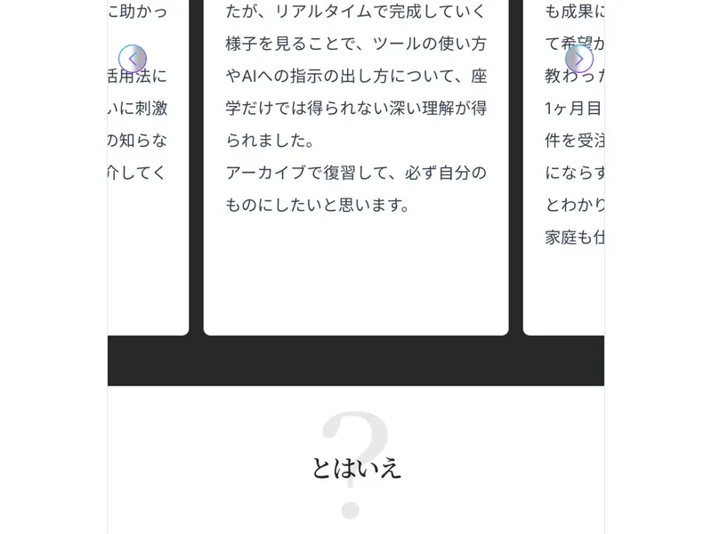 AIスキルアカデミーの広告ページの受講者レビュー部分