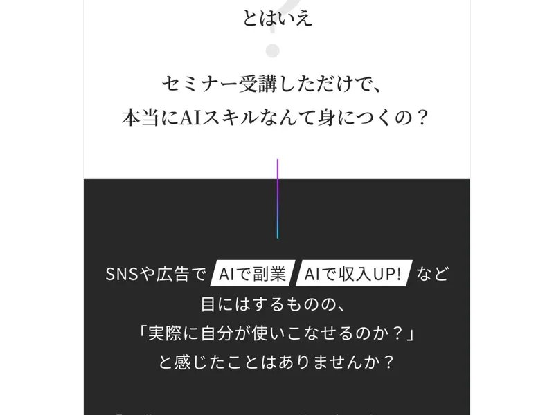 AIスキルアカデミーの広告で「2.5時間で一気に習得」と謳っている部分