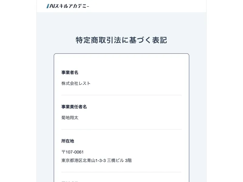AIスキルアカデミーの特定商取引法ページに株式会社レストと記載