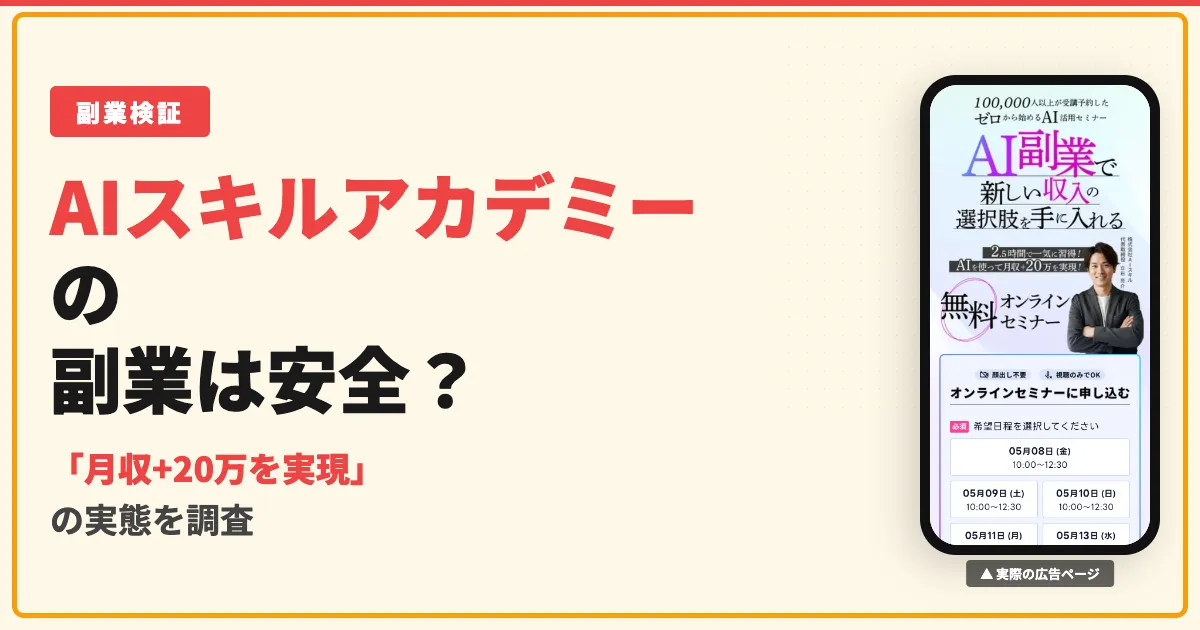 AIスキルアカデミーの副業は怪しい？料金や口コミを調査