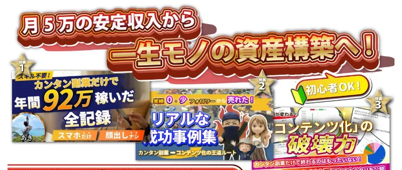 あきの毎月5万アップ+資産収入構築パックの広告ページ