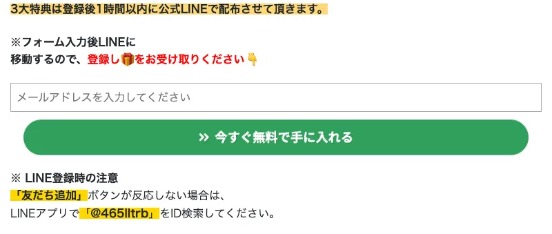 あきの広告ページ。LINE登録で3大特典を配布と記載されている