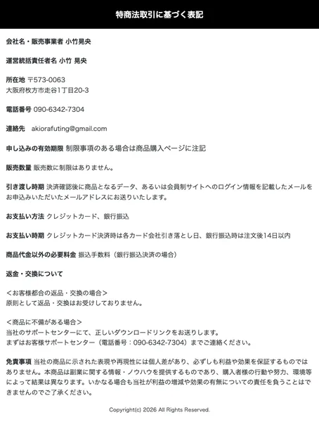 あきの特商法ページ。会社名はAKラフトネット、返金不可と記載