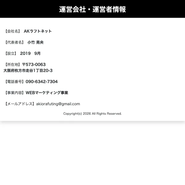 あきの会社概要。AKラフトネット、代表者は小竹晃央、設立2019年9月