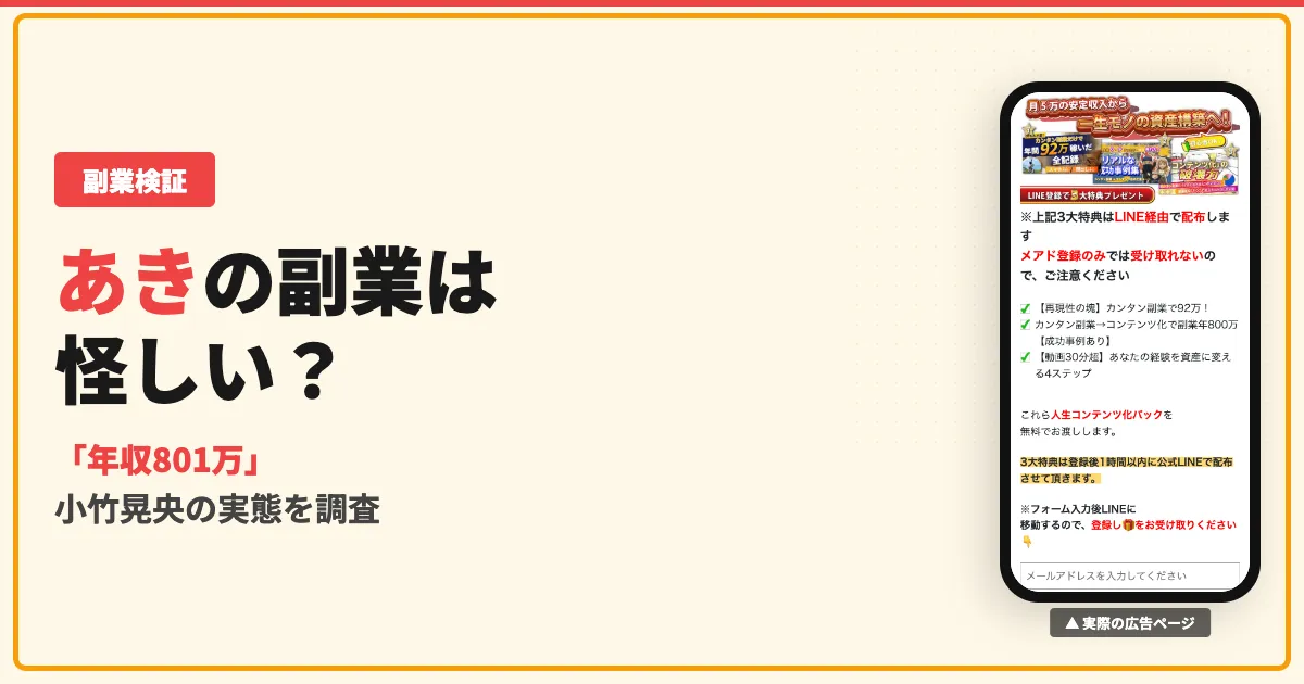 あき（小竹晃央）の副業は怪しい？年収801万の実態と口コミを調査