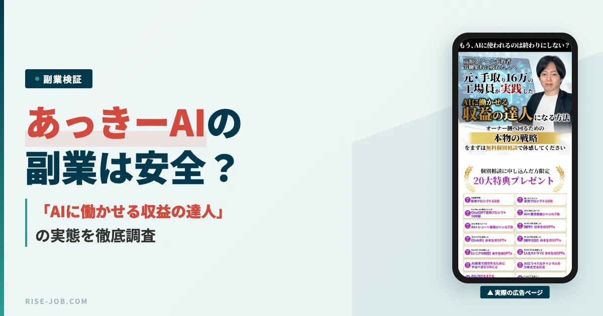 あっきーのAI副業講座は怪しい？口コミと実態を調査した結果