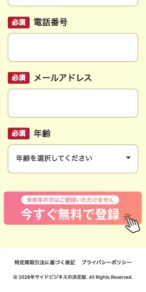 フォームの続き。電話番号、メールアドレス、年齢が必須項目で「今すぐ無料で登録」ボタン