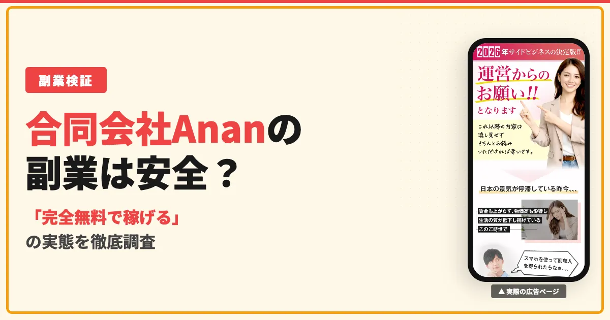 合同会社Ananの副業は怪しい？口コミと完全無料の実態を調査