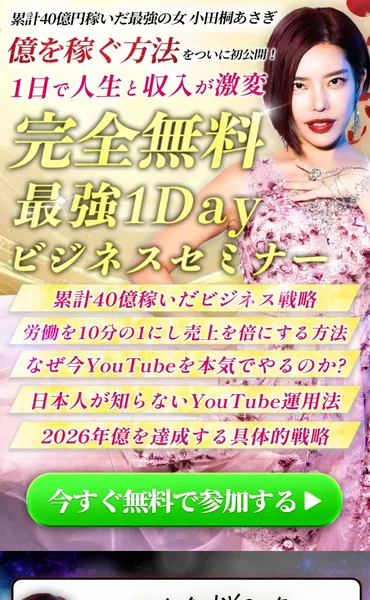 小田桐あさぎの広告ページ。億を稼ぐ方法と表示されている