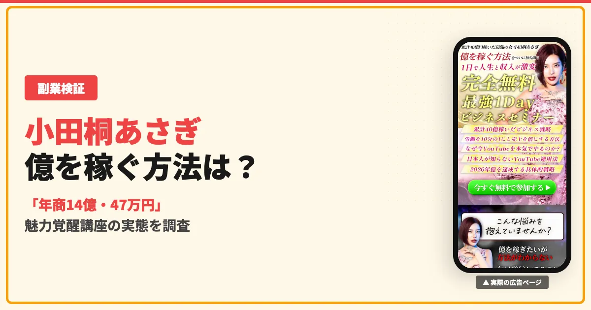 小田桐あさぎの億を稼ぐ方法は怪しい？魅力覚醒講座の実態と口コミを調査