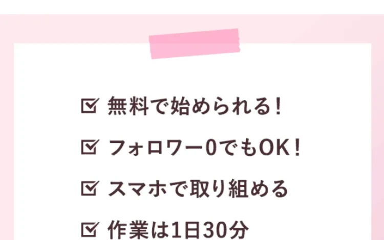 無料で始められる、フォロワー0でもOK、スマホで取り組める、作業は1日30分と書かれた広告の説明