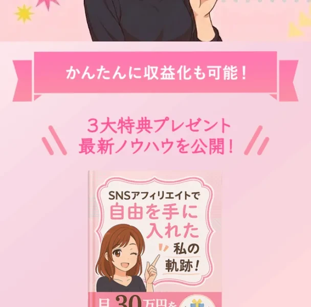 SNSアフィリエイトで自由を手に入れた、月30万円も目指せる最新ノウハウを公開と謳うあやかの広告