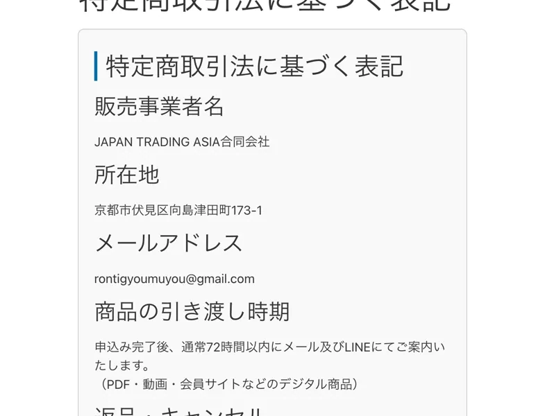 特定商取引法に基づく表記。販売事業者名JAPAN TRADING ASIA合同会社、所在地は京都市伏見区、メールアドレスはフリーメールと記載されたページ