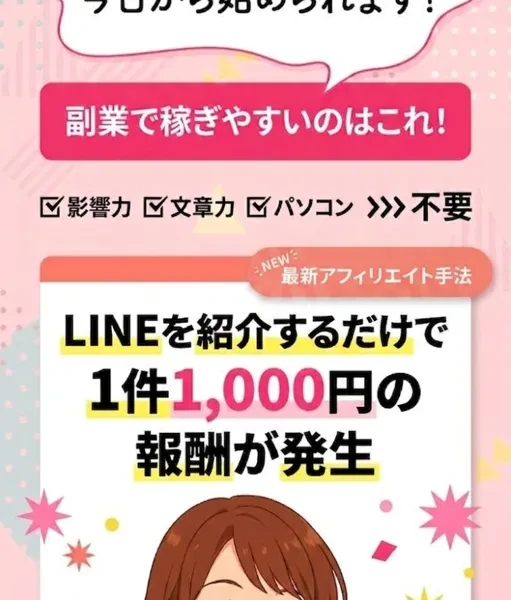 スマホだけで今日から始められる、LINEを紹介するだけで1件1,000円の報酬が発生すると書かれたあやかのSNSアフィリエイトの広告