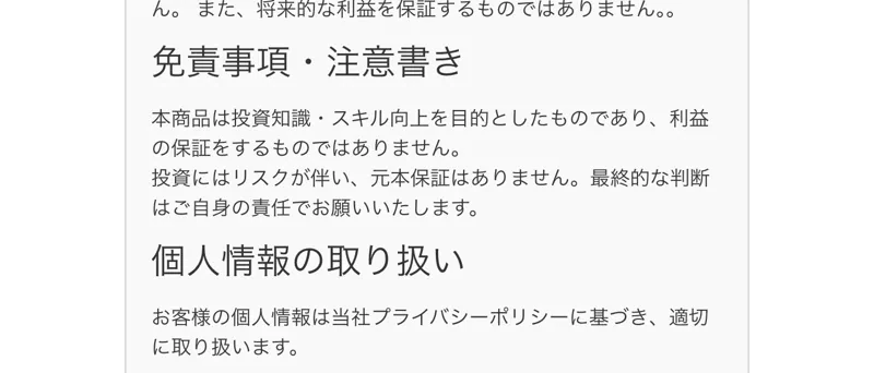 免責事項。本商品は投資知識・スキル向上を目的としたものであり、投資にはリスクが伴い元本保証はないと書かれている
